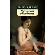 Постер книги Преступная добродетель