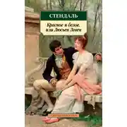 Постер книги Красное и белое, или Люсьен Левен