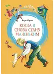 Януш Корчак - Когда я снова стану маленьким