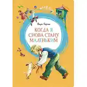 Постер книги Когда я снова стану маленьким