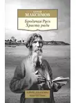 Сергей Максимов - Бродячая Русь Христа ради