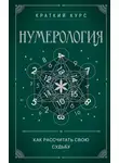 Автор Неизвестен - Нумерология. Как рассчитать свою судьбу