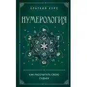 Постер книги Нумерология. Как рассчитать свою судьбу