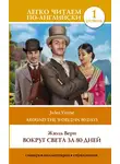 Жюль Верн - Вокруг света за 80 дней / Around the World in Eighty Days