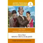 Постер книги Вокруг света за 80 дней / Around the World in Eighty Days