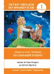 Антуан де Сент-Экзюпери - Маленький принц / Le Petit Prince. Уровень 1