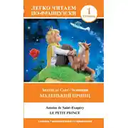 Постер книги Маленький принц / Le Petit Prince. Уровень 1