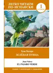 Хуан Валера - Зелёная птица. Уровень 1 / El pajaro verde