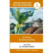 Постер книги Зелёная птица. Уровень 1 / El pajaro verde