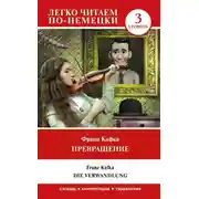 Постер книги Превращение / Die Verwandlung. Уровень 3