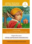 Карло Коллоди - Приключения Пиноккио / The adventures of Pinocchio. Уровень 1
