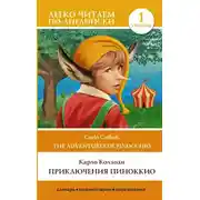 Постер книги Приключения Пиноккио / The adventures of Pinocchio. Уровень 1