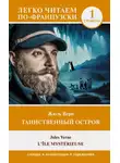 Жюль Верн - Таинственный остров. Уровень 1 / L’Île mystérieuse