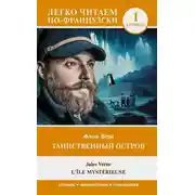 Постер книги Таинственный остров. Уровень 1 / L’Île mystérieuse