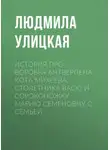 Людмила Улицкая - История про воробья Антверпена, кота Михеева, столетника Васю и сороконожку Марию Семеновну с семьей
