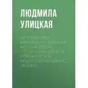 Постер книги История про воробья Антверпена, кота Михеева, столетника Васю и сороконожку Марию Семеновну с семьей