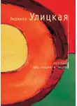 Людмила Улицкая - История о старике Кулебякине, плаксивой кобыле Миле и жеребенке Равкине