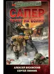 Алексей Вязовский - Сапер. Побег на войну
