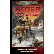 Постер книги Сапер. Побег на войну