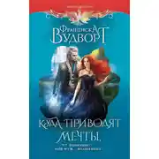 Постер книги Куда приводят мечты, или Внимание! Мой муж – волшебник