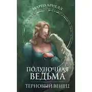 Постер книги Полуночная ведьма. Терновый венец