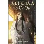 Постер книги Легенда о Су Эн