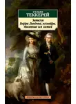 Уильям Теккерей - Записки Барри Линдона, эсквайра, писанные им самим