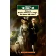 Постер книги Записки Барри Линдона, эсквайра, писанные им самим