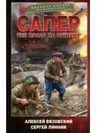 Алексей Вязовский - Сапер. Без права на ошибку