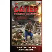 Постер книги Сапер. Без права на ошибку