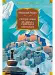 Николай Рерих - Сердце Азии. Шамбала Сияющая. Агни-йога