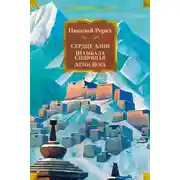 Постер книги Сердце Азии. Шамбала Сияющая. Агни-йога