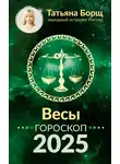 Татьяна Борщ - Весы. Гороскоп на 2025 год