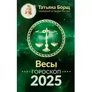 Постер книги Весы. Гороскоп на 2025 год