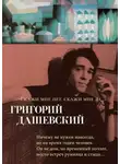 Григорий Дашевский - Скажи мне нет, скажи мне да…