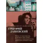 Постер книги Скажи мне нет, скажи мне да…