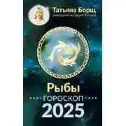 Постер книги Рыбы. Гороскоп на 2025 год
