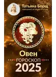 Татьяна Борщ - Овен. Гороскоп на 2025 год