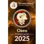 Постер книги Овен. Гороскоп на 2025 год