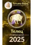 Татьяна Борщ - Телец. Гороскоп на 2025 год
