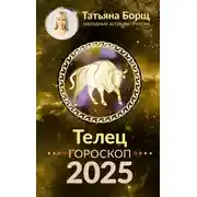 Постер книги Телец. Гороскоп на 2025 год
