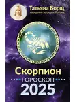 Татьяна Борщ - Скорпион. Гороскоп на 2025 год