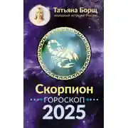 Постер книги Скорпион. Гороскоп на 2025 год
