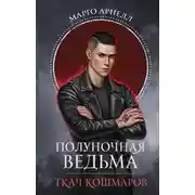 Постер книги Полуночная ведьма. Ткач Кошмаров