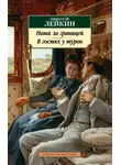 Николай Лейкин - Наши за границей. В гостях у турок. Юмористическое описание путешествия супругов Николая Ивановича и Глафиры Семеновны Ивановых через славянские земли в Константинополь