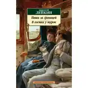 Постер книги Наши за границей. В гостях у турок. Юмористическое описание путешествия супругов Николая Ивановича и Глафиры Семеновны Ивановых через славянские земли в Константинополь