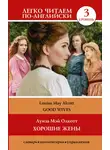 Луиза Мэй Олкотт - Хорошие жёны / Good wives. Уровень 3