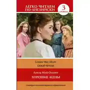 Постер книги Хорошие жёны / Good wives. Уровень 3