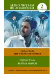 Герберт Джордж Уэллс - The War of the Worlds / Война миров. Уровень 2
