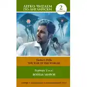 Постер книги The War of the Worlds / Война миров. Уровень 2